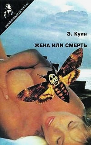 Эллери Квин - Жена или смерть