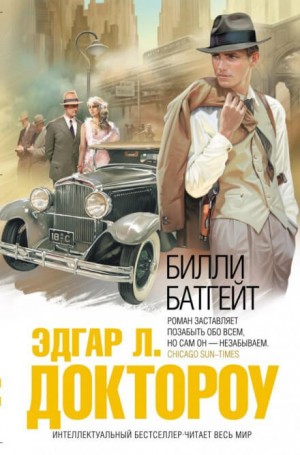 Эдгар Лоуренс Доктороу - Билли Батгейт