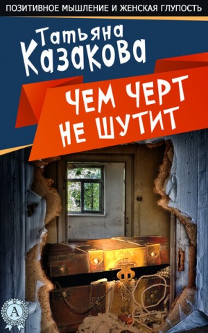 Татьяна Казакова - Чем чёрт не шутит
