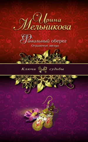 Валентина (Ирина) Мельникова - Фамильный оберег. Отражение звезды