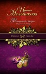 Валентина (Ирина) Мельникова - Фамильный оберег. Отражение звезды