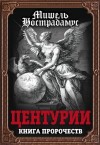 Нострадамус  - Центурии