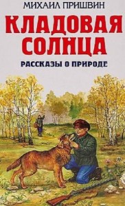 Сборник: Кладовая солнца