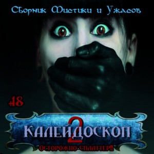 Роальд Даль, Лиза Мортон, Александр Авгур, Виктор Глебов, Сергей Давиденко, Михаил Нефёдов - Калейдоскоп 2