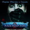 Роальд Даль, Лиза Мортон, Александр Авгур, Виктор Глебов, Сергей Давиденко, Михаил Нефёдов - Калейдоскоп 2
