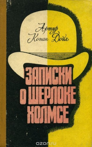 Артур Конан Дойль - Шерлок Холмс: 6.2; 6.3; 6.4; 6.7; 6.8. Сборник-2 «Записки о Шерлоке Холмсе»