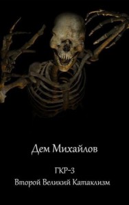 Герои Крайних Рубежей 3: Второй Великий Катаклизм