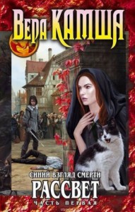 Синий взгляд Смерти. Рассвет. Часть 1