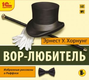 Эрнест Хорнунг - Вор-любитель