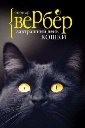 Бернард Вербер - Завтрашний день кошки