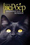 Бернард Вербер - Завтрашний день кошки