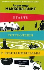 Будьте осторожны с комплиментами