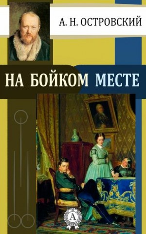 Александр Островский - На бойком месте
