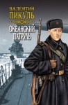 Валентин Пикуль - Океанский патруль