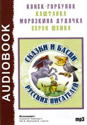 Петр Павлович Ершов, Антон Павлович Чехов, Иван Крылов, Ольга Арматынская - Сборник: Сказки и басни русских писателей