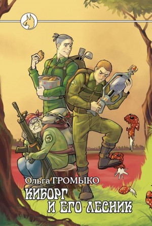 Ольга Громыко - Космоолухи: 14.2.02. Киборг и его лесник