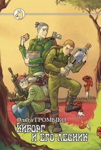 Космоолухи: 14.2.02. Киборг и его лесник