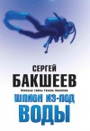 Сергей Бакшеев - Шпион из-под воды