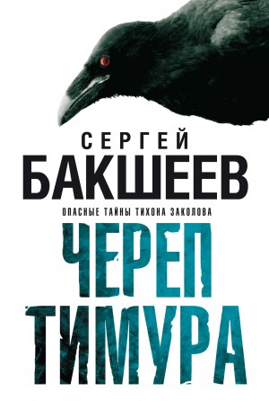 Сергей Бакшеев - Череп Тимура