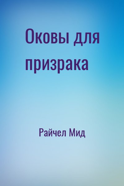 Райчел Мид - Оковы для призрака