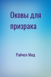 Оковы для призрака