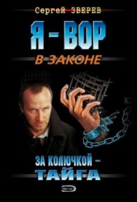 За колючкой – тайга