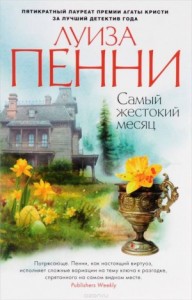 Старший инспектор Арман Гамаш: 3. Самый жестокий месяц