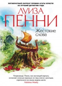Старший инспектор Арман Гамаш: 5. Жестокие слова
