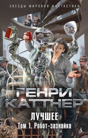 Генри Каттнер, Кэтрин Мур - Изобретатель Гэллегер