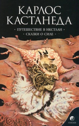 Карлос Кастанеда - Путешествие в Икстлан