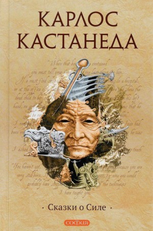Карлос Кастанеда - Сказки о силе