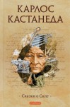 Карлос Кастанеда - Сказки о силе