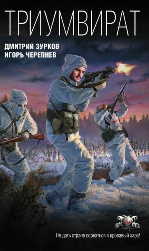 Дмитрий Зурков, Игорь Черепнев - Триумвират