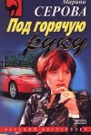 Марина Серова - Секретный агент Багира. Под горячую руку