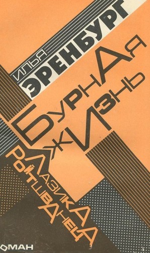 Илья Эренбург - Бурная жизнь Лазика Ройтшванеца