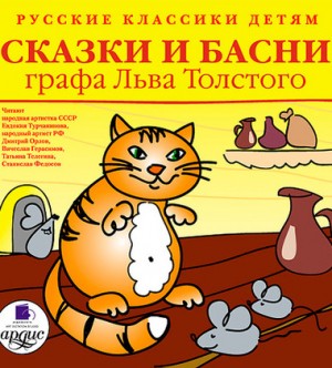Лев Толстой - Сборник: Сказки и басни графа Льва Толстого