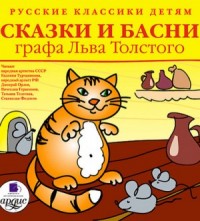 Сборник: Сказки и басни графа Льва Толстого