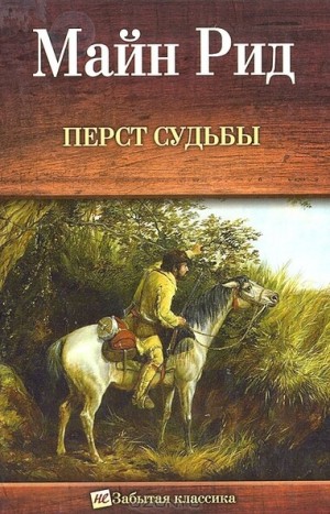 Томас Майн Рид - Перст судьбы. Отважная охотница, или Дочери скваттера