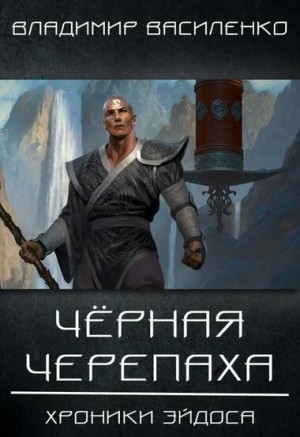 Владимир Василенко - Артар #2: Черная черепаха