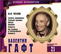 Великие исполнители 21. Валентин Гафт