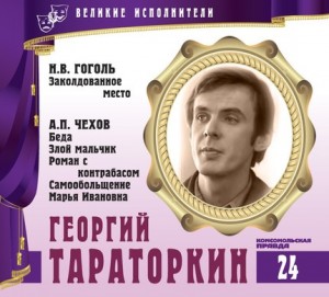 Николай Гоголь, Антон Павлович Чехов - Великие исполнители 24. Георгий Тараторкин