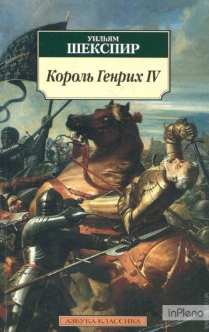Уильям Шекспир - Король Генрих IV. Историческая хроника