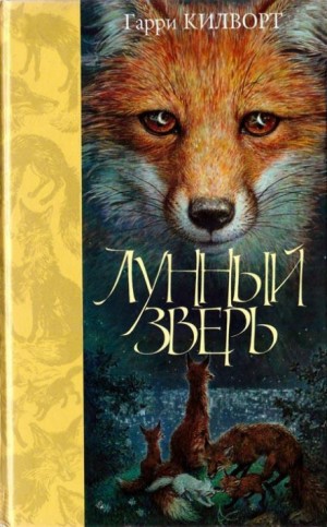 Вячеслав Герасимов - Килворт Гарри