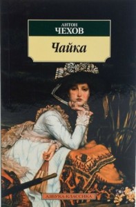 Пьеса: Чайка