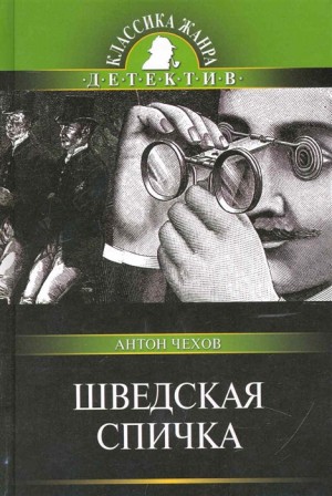 Антон Чехов - Шведская спичка