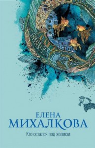 Кто остался под холмом