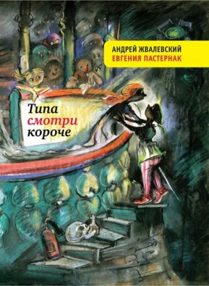 Андрей Жвалевский, Евгения Пастернак - Типа смотри короче