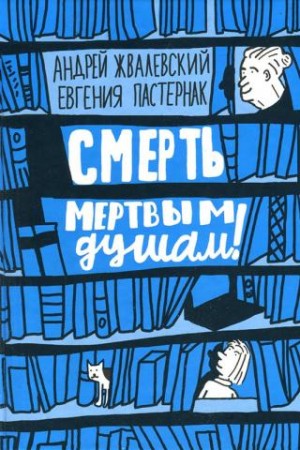 Андрей Жвалевский, Евгения Пастернак - Смерть мертвым душам!