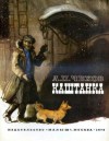 Антон Чехов - Каштанка