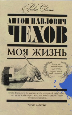 Антон Павлович Чехов - Моя жизнь